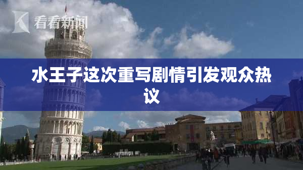 水王子这次重写剧情引发观众热议