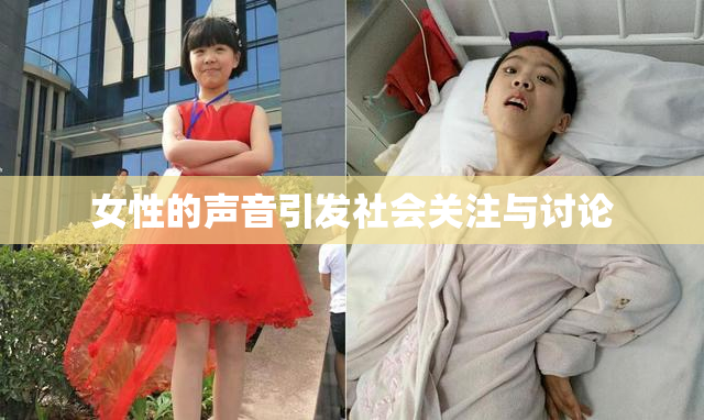 女性的声音引发社会关注与讨论