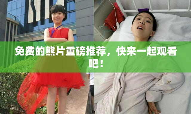 免费的熊片重磅推荐，快来一起观看吧！