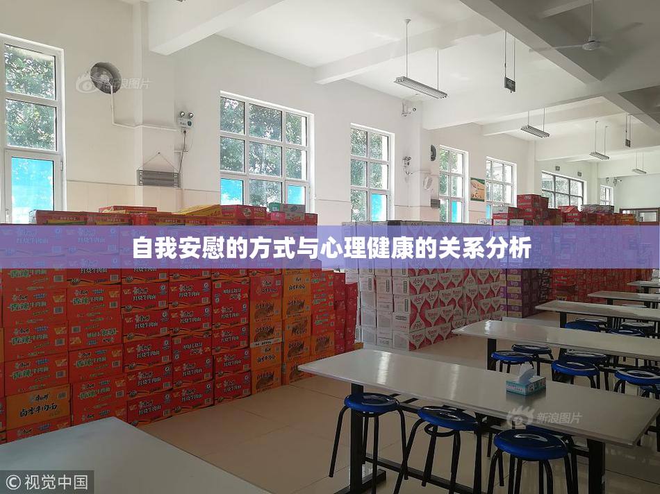 自我安慰的方式与心理健康的关系分析