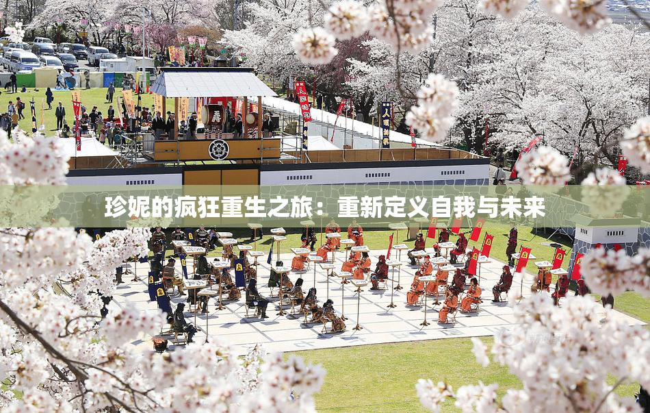 珍妮的疯狂重生之旅：重新定义自我与未来