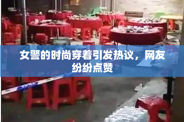 女警的时尚穿着引发热议，网友纷纷点赞