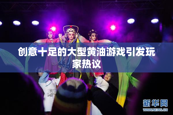 创意十足的大型黄油游戏引发玩家热议