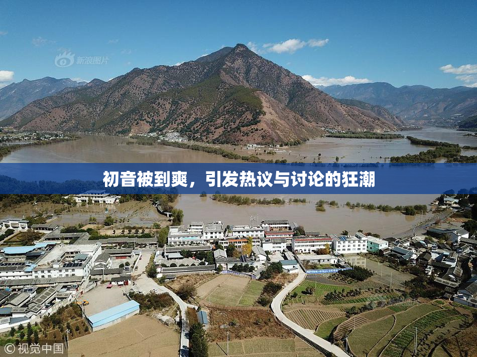 初音被到爽，引发热议与讨论的狂潮