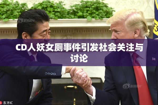 CD人妖女厕事件引发社会关注与讨论