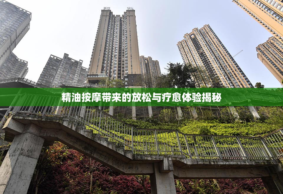 精油按摩带来的放松与疗愈体验揭秘