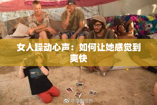 女人躁动心声：如何让她感觉到爽快