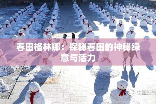 春田格林娜：探秘春田的神秘绿意与活力