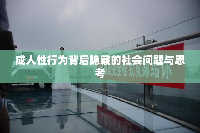 成人性行为背后隐藏的社会问题与思考