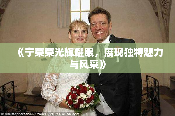 《宁荣荣光辉耀眼，展现独特魅力与风采》