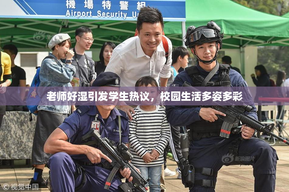 老师好湿引发学生热议，校园生活多姿多彩