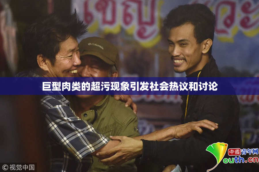巨型肉类的超污现象引发社会热议和讨论
