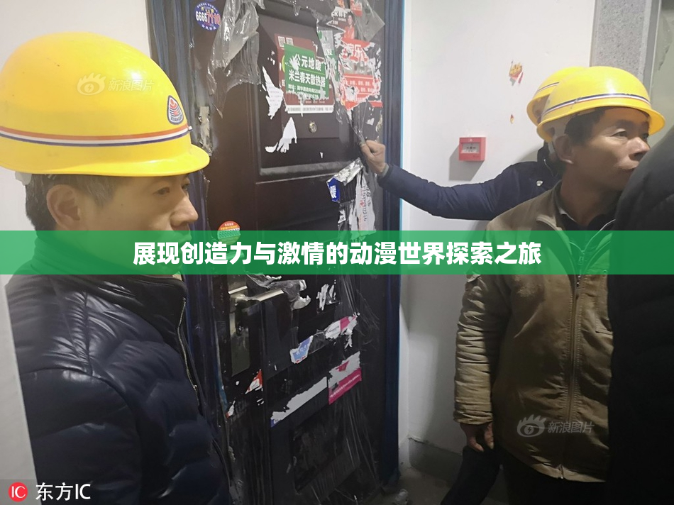 展现创造力与激情的动漫世界探索之旅