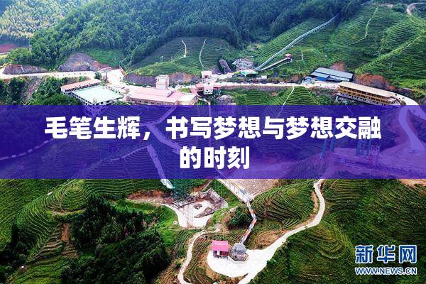 毛笔生辉，书写梦想与梦想交融的时刻