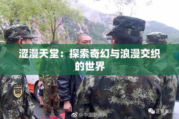 涩漫天堂：探索奇幻与浪漫交织的世界