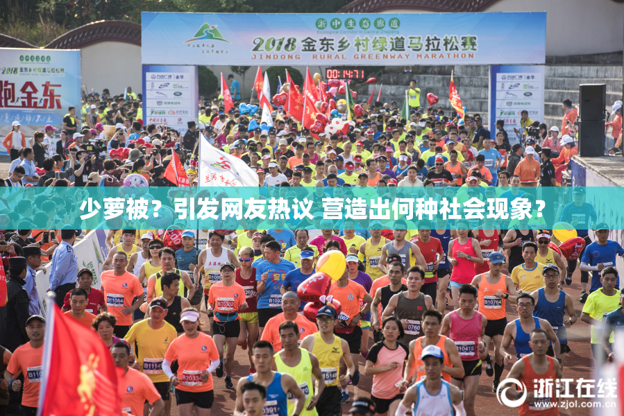 少萝被？引发网友热议 营造出何种社会现象？