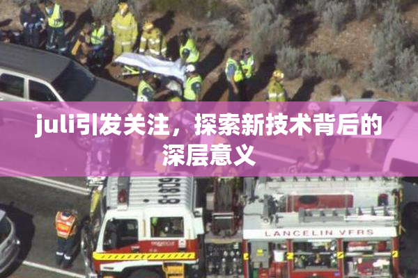 juli引发关注，探索新技术背后的深层意义