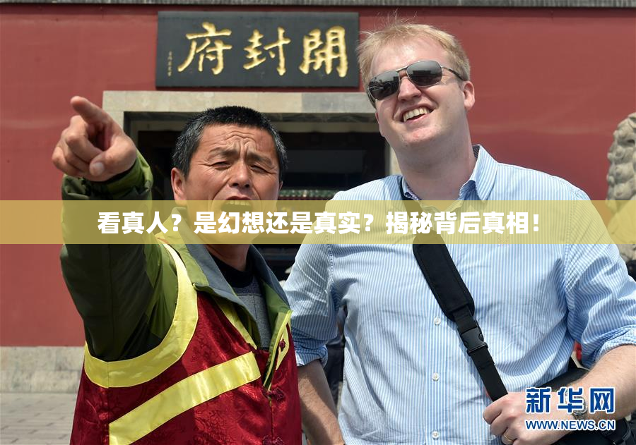 看真人？是幻想还是真实？揭秘背后真相！
