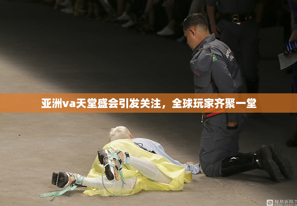 亚洲va天堂盛会引发关注，全球玩家齐聚一堂