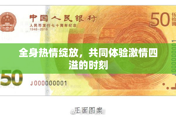 全身热情绽放，共同体验激情四溢的时刻