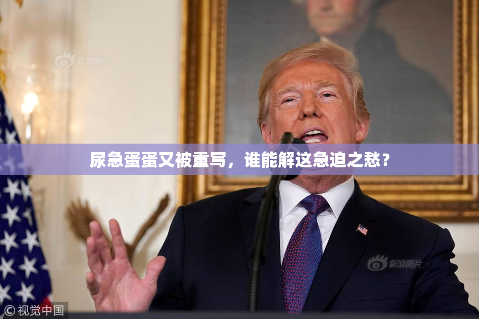尿急蛋蛋又被重写，谁能解这急迫之愁？