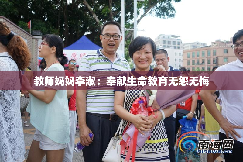 教师妈妈李淑：奉献生命教育无怨无悔