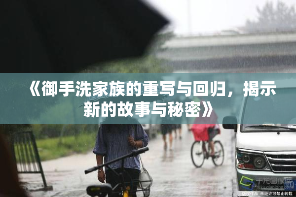 《御手洗家族的重写与回归，揭示新的故事与秘密》