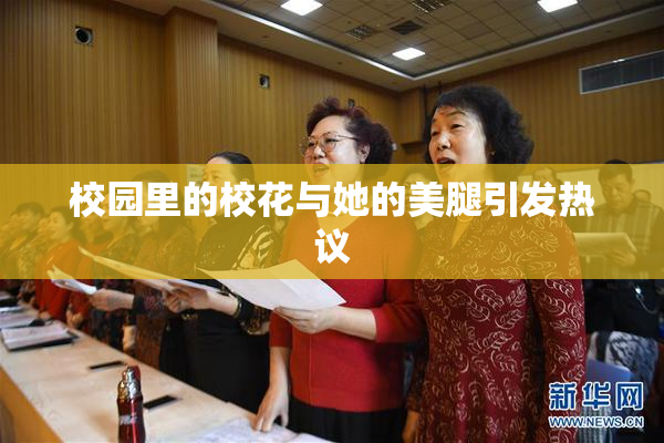 校园里的校花与她的美腿引发热议