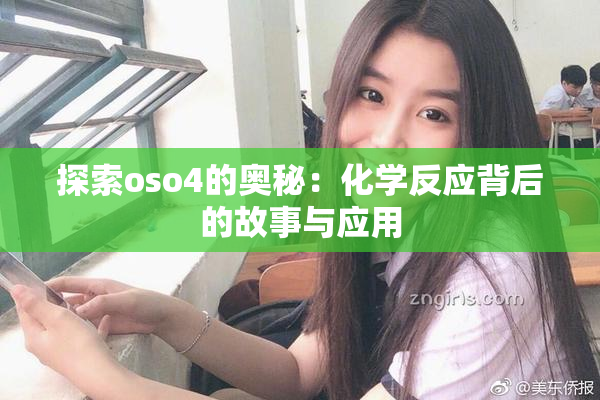 探索oso4的奥秘：化学反应背后的故事与应用