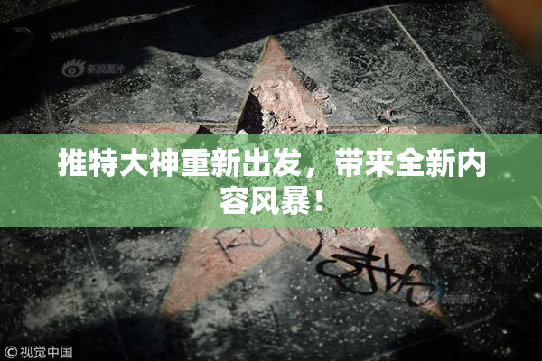 推特大神重新出发，带来全新内容风暴！