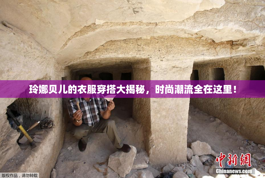 玲娜贝儿的衣服穿搭大揭秘，时尚潮流全在这里！