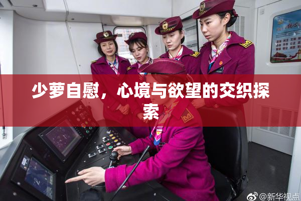 少萝自慰，心境与欲望的交织探索