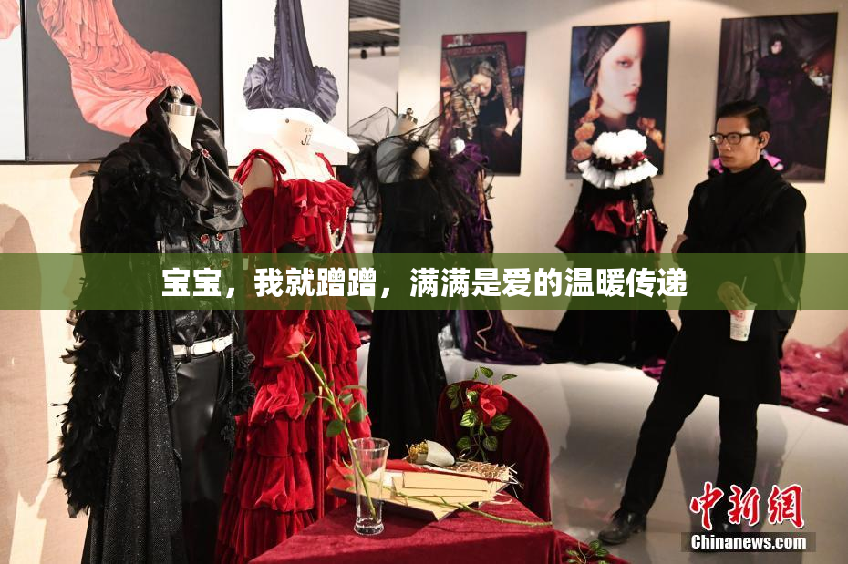 宝宝，我就蹭蹭，满满是爱的温暖传递