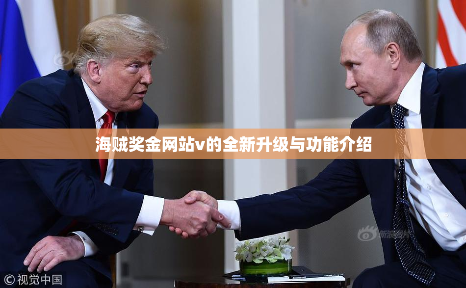 海贼奖金网站v的全新升级与功能介绍