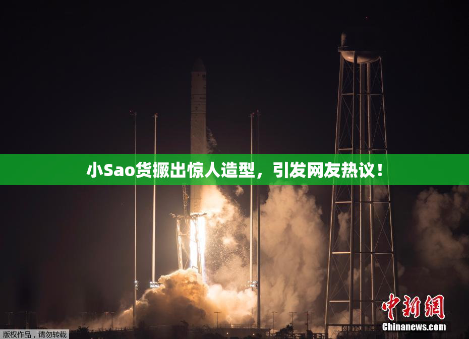 小Sao货撅出惊人造型，引发网友热议！