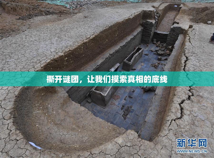 撕开谜团，让我们摸索真相的底线