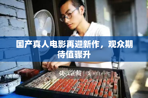 国产真人电影再迎新作，观众期待值骤升