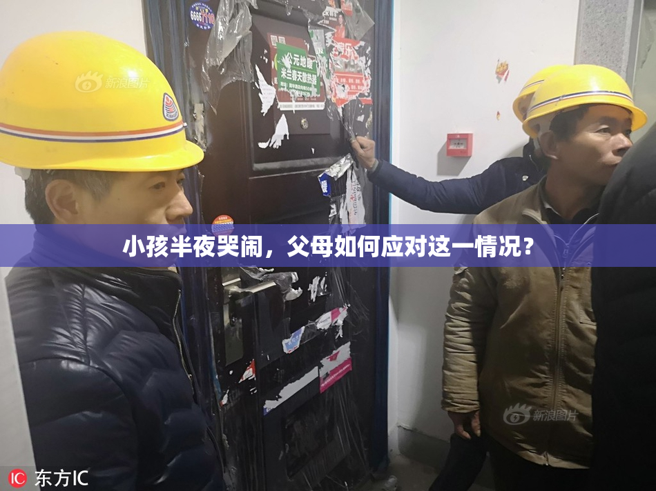 小孩半夜哭闹，父母如何应对这一情况？
