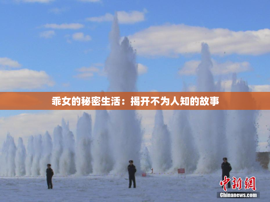乖女的秘密生活：揭开不为人知的故事