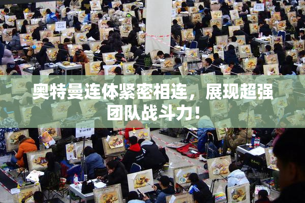 奥特曼连体紧密相连，展现超强团队战斗力！