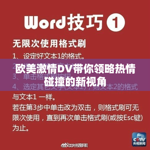 欧美激情DV带你领略热情碰撞的新视角