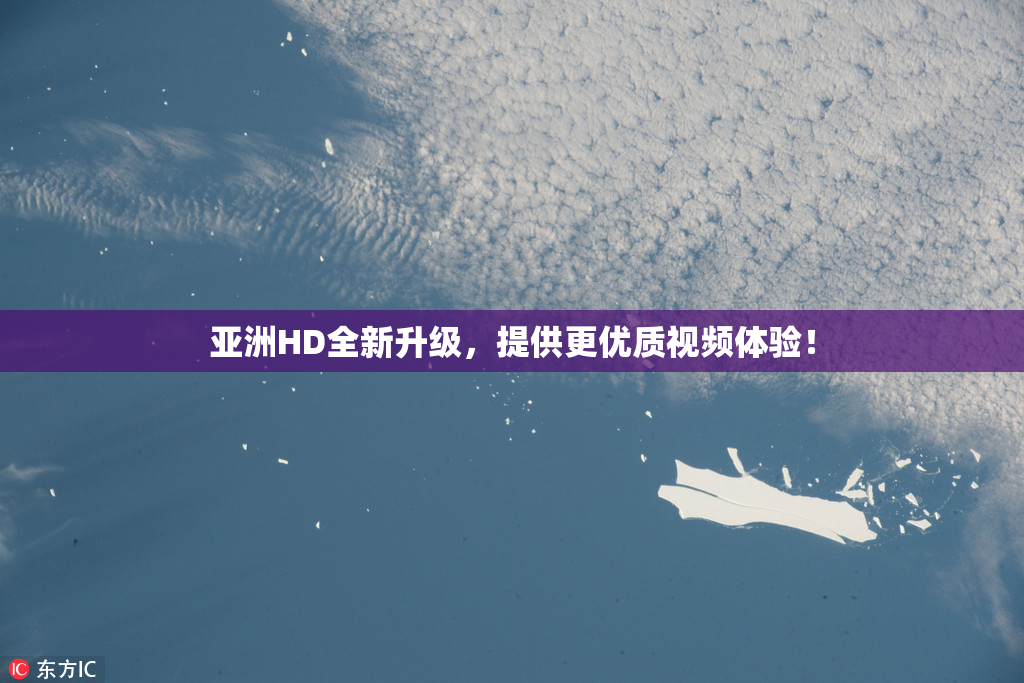 亚洲HD全新升级，提供更优质视频体验！