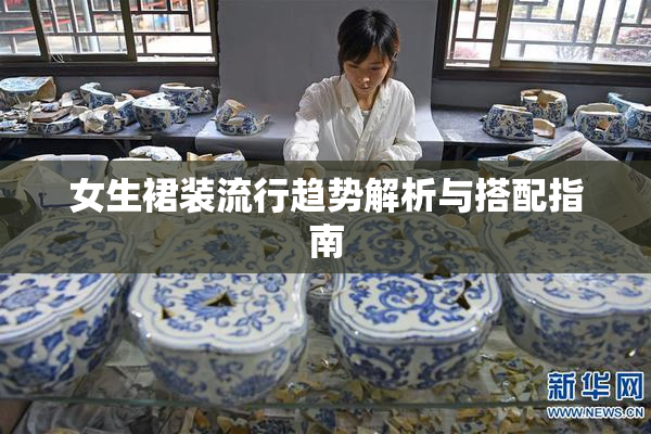 女生裙装流行趋势解析与搭配指南