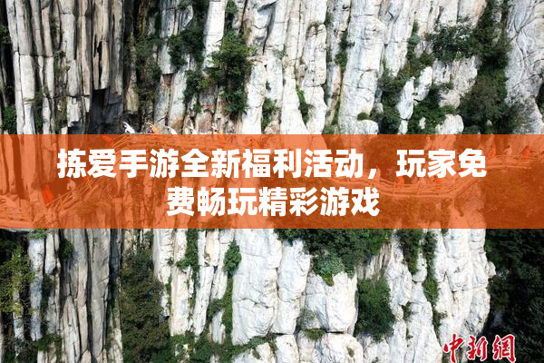 拣爱手游全新福利活动，玩家免费畅玩精彩游戏