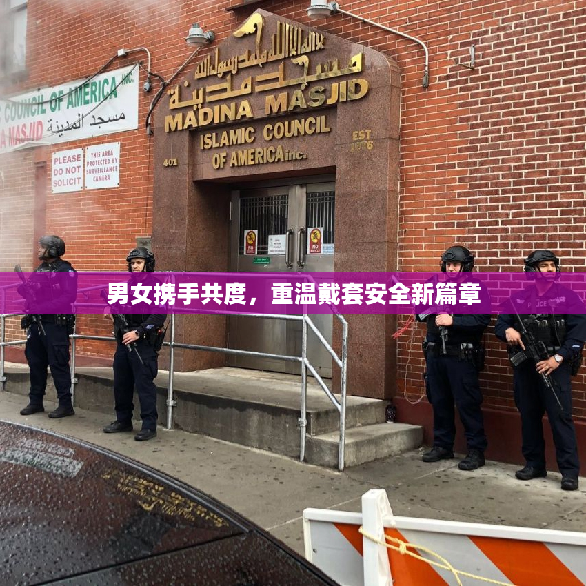 男女携手共度，重温戴套安全新篇章