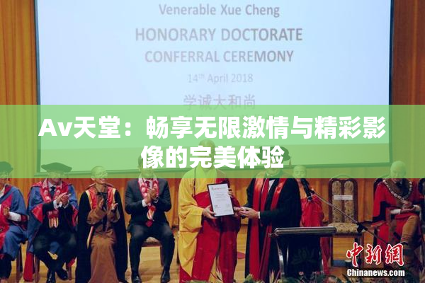 Av天堂：畅享无限激情与精彩影像的完美体验