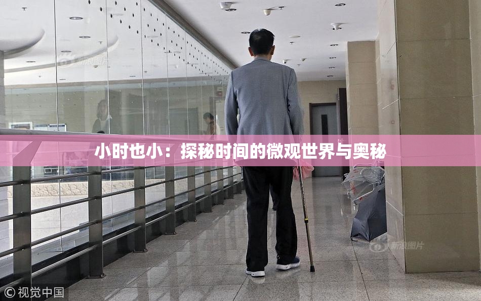 小时也小：探秘时间的微观世界与奥秘