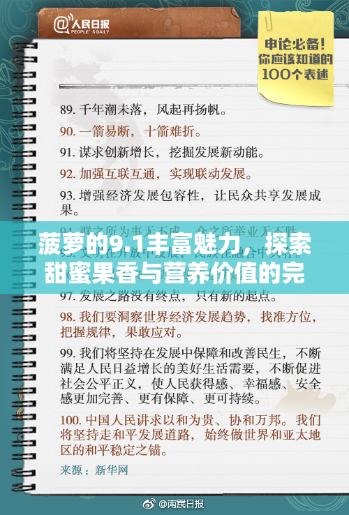 菠萝的9.1丰富魅力，探索甜蜜果香与营养价值的完美结合