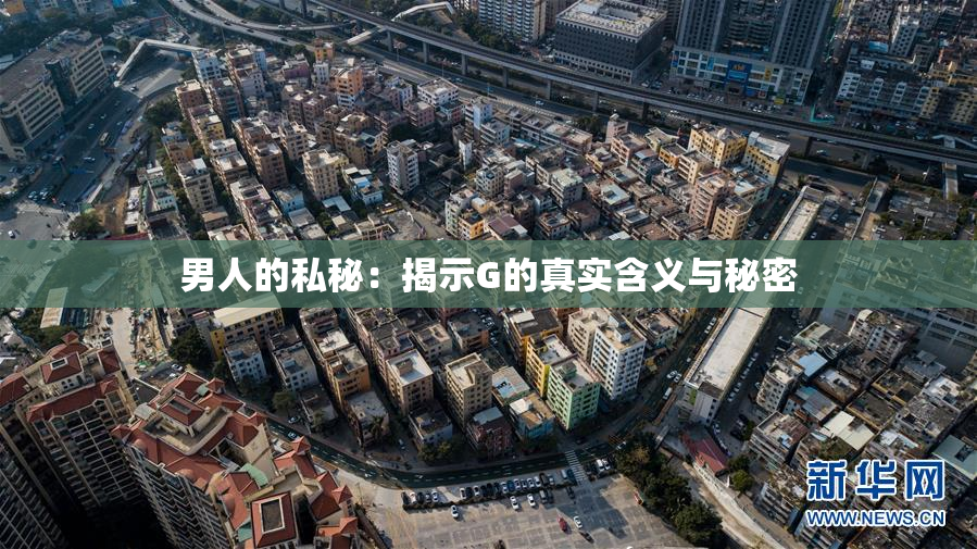 男人的私秘：揭示G的真实含义与秘密