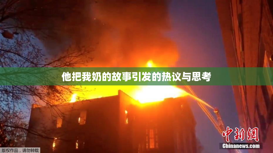 他把我奶的故事引发的热议与思考